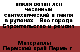 пакля ватин лен чесанный сантехнический и пакля в рулонах - Все города Строительство и ремонт » Материалы   . Пермский край,Пермь г.